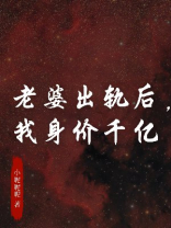 老婆出轨后，我身价千亿