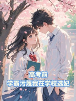 高考前，学霸污蔑我在学校选妃