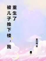 被儿子推下楼，我重生了