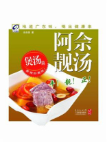 阿佘靓汤：煲汤篇