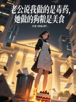 老公说我做的是毒药，她做的狗粮是美食