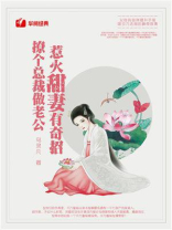 撩个总裁做老公：惹火甜妻有奇招