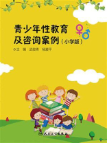 青少年性教育及咨询案例（小学版）