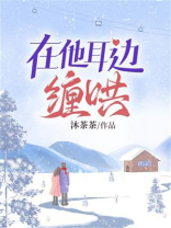 在他耳边缠哄