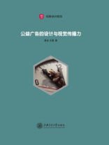 公益广告的设计与视觉传播力