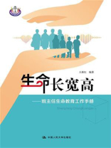 生命长宽高：班主任生命教育工作手册
