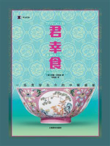 君幸食:一场贯穿古今的中餐盛宴 君幸食:一场贯穿古今的中餐盛宴
