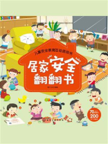 儿童安全教育互动游戏书：居家安全翻翻书