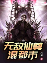 无敌仙尊混都市