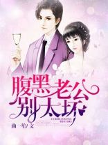 腹黑老公别太坏