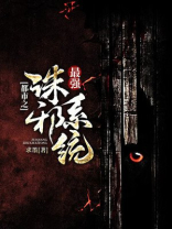 都市之最强诛邪系统