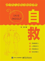 自救：青少年人身安全防护手册