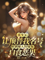 重生后，让顶替我名号醉酒撞人的妹妹自食恶果