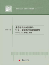 生态移民的城镇融入对生计策略选择的影响研究：以三江源地区为例