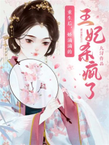 重生后，娇滴滴的王妃杀疯了