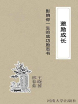 激励成长