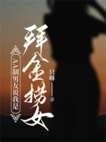 AA制男友说我是拜金捞女