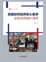 美国如何培养核心素养：走进美国校园与课堂
