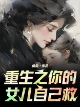 重生之你的女儿自己救