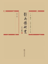 刘禹锡研究（第一辑）