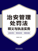 治安管理处罚法释义与执法实务