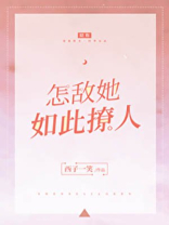 怎敌她如此撩人