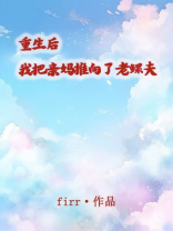 重生后我把亲妈推向了老鳏夫