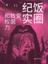 饭圈纪实：爱、数据和权力