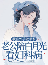 我宫外孕做手术，老公陪白月光看妇科病