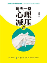每天一堂心理减压课