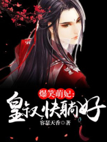 爆笑萌妃：皇叔，快躺好！