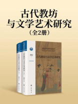 古代教坊与文学艺术研究（套装全二册）--国家哲学社会科学成果文库【中华书局出品】