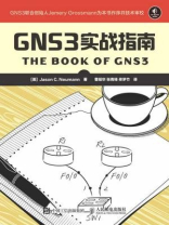 GNS3实战指南