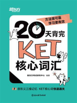 20天背完KET核心词汇
