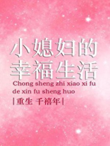 重生之小媳妇的幸福生活