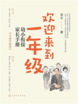 欢迎来到一年级：幼小衔接家长手册（全新升级版）