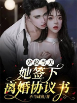 孕检当天，她签下离婚协议书