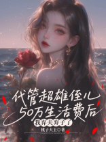 代管超雄侄儿50万生活费后，我弃夫弃子了