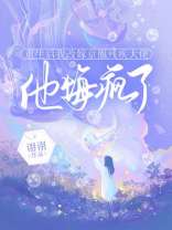 重生后我改嫁京圈残疾大佬，他悔疯了