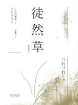 徒然草