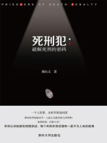死刑犯：破解死刑的密码