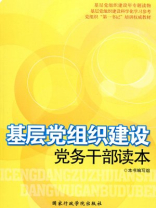 基层党组织建设党务干部读本