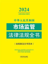 中华人民共和国市场监管法律法规全书（含规章及文书范本）（2024年版）