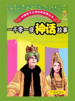 一千零一夜神话故事（少年读物）