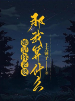 她是你老婆，那我算什么