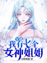 穿越，我有七个女神姐姐