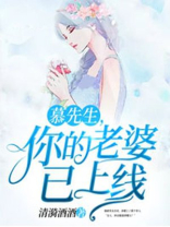 慕先生，你的老婆已上线