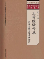王琦经验传承：创新思维与疑难病诊治