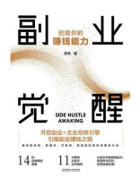 副业觉醒：挖掘你的赚钱能力