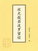 点校本：放光般若波罗蜜经